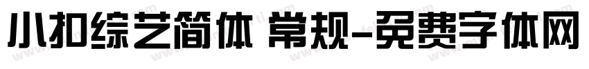 小扣综艺简体 常规字体转换